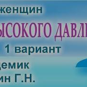 Гипертония Сытин Настрой От Гипертонии 1 Без Муз