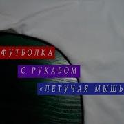 Майка Футболка С Рукавом Летучая Мышь