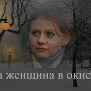 Эта Женщина В Окне Песня