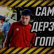 Самый Дерзкий Гопник Бакыт Бл Приколы 2017 Лучшие Приколы Подборка Приколов Onutube Onutube