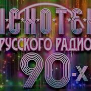 Дискотека 90 Х Русская