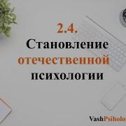 Становление Отечественной Психологии