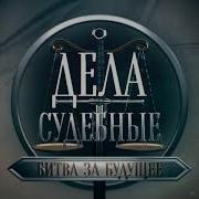 Музыка Из Дела Судебные