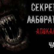 Секретна Лабаратория Апокалипсис