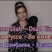 Osad Einy Поет Девушка