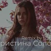 Христина Соловій Remix