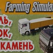 Farming Simulator 19 Уголь Песок Ил Камень Pv19 Industries Часть 3