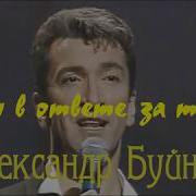 А Буйнов Мы В Ответе За Тех Кого Приручили