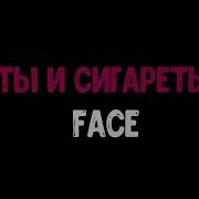 Face Ты И Сигареты Instrumental