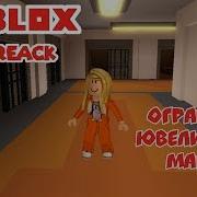 Роблокс Ограбление Ювелирного Магазина Roblox Jailbreak Роблокс На Русском