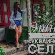 Этнографический Комплекс Украинское Село