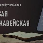Первая Книга Маккавейская