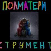 Полматери 19 Минусовка