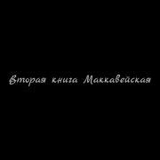 Вторая Книга Маккавейская