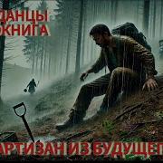 Аудиокниги О Партизанах Вов