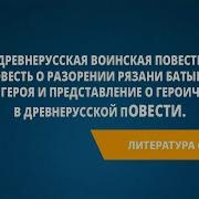 Повесть О Разорении Рязани Батыем