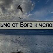 Письмо От Бога К Человеку