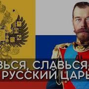 Славься Славься Наш Русский Царь