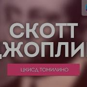 Скотт Джоплин Сборник Регтаймов