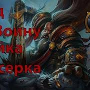 Гайд По Воину Часть 2 Стойка Берсерка Vanilla Classic