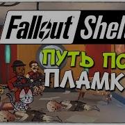 Fallout Shelter Путь Полы Пламкин Ios