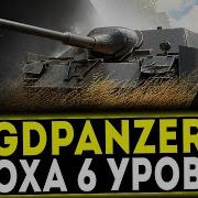 Jagdpanzer Iv Гайд