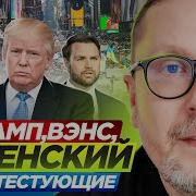 Трамп Вэнс Зеленский Шарий