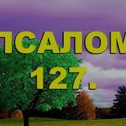 Огиенко 127 Псалом