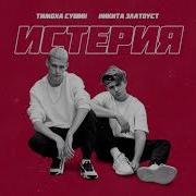 Скачать Песню Лиза Анохина Высота