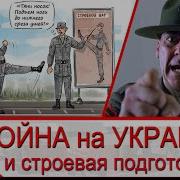 Война На Украине И Зачем Нужна Строевая Подготовка