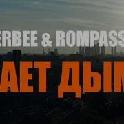 Тает Дым Verbee