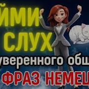 Немецкий Разговор