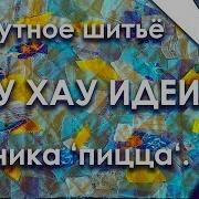 Лоскутное Шитьё Техника Пицца Ноу Хау Идеи