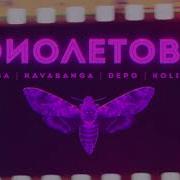 Rasa Kavabanga Depo Kolibri Фиолетово Премьера