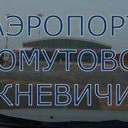 Сахалин Владивосток Аэропорт Хомутово Кневичи Лечу В Самолете