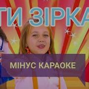 Ти Зірка Коліжанки Мінус