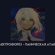 Электрофорез Паническая Атака Speed Up