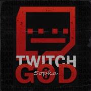 Twitch God Пятёрка