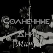 Солнечные Дни Минус Для Соло Гитары