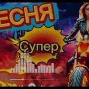 Огонь Песня Лучшая Муз Gorbacheva