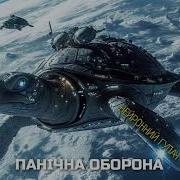 Нейронний Гупач Панічна Оборона