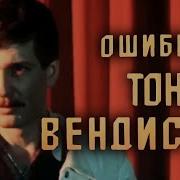 Ошибка Тони Вендиса