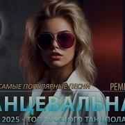 Ремикс 2025 Года