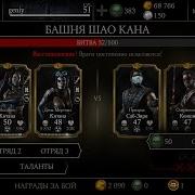 Башня Шао Кана 49 52 Уровень Mortal Kombat X Mobile