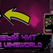 Новый Чит Yammi B8 Для Vimeworld No Fix