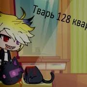 Gacha Life Страшилка Тварь Из 128 Квартиры