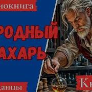 Пртродный Знахарт Книга 7