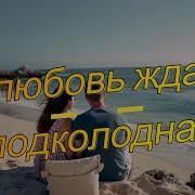А Любовь Ждала Подколодная