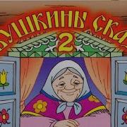 Бабушкины Сказки 2 Dvd