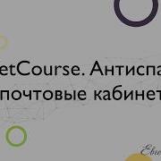 Getcourse Настройка Антиспам На Геткурс Работа С Почтовым Кабинетом